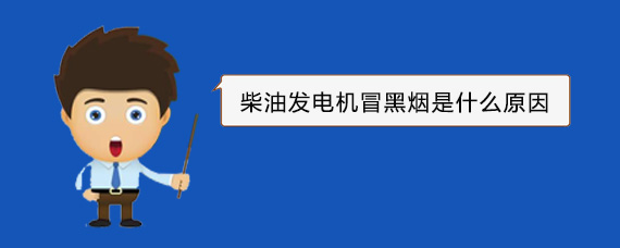 河源柴油发电机冒黑烟是什么原因